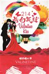 唯美浪漫情人节展架