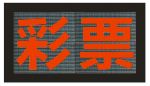 显示屏