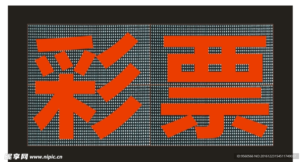 显示屏