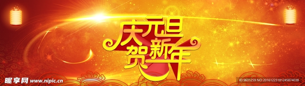 庆元旦贺新年