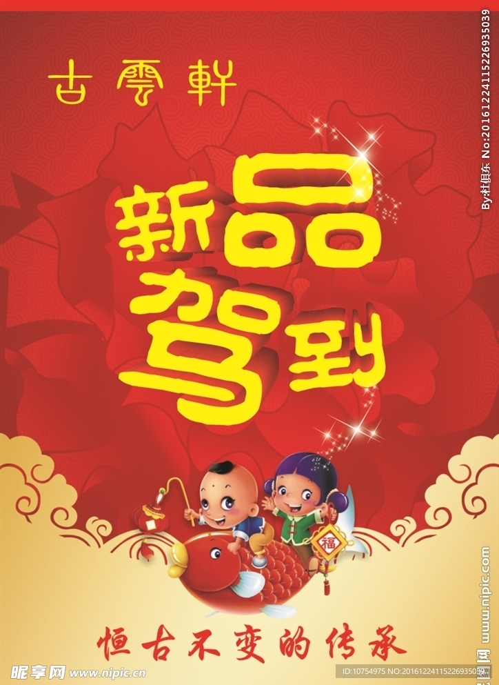 新年海报   新品驾到  古云