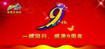 9周年