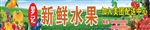 新鲜水果店门头