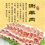 涮羊肉