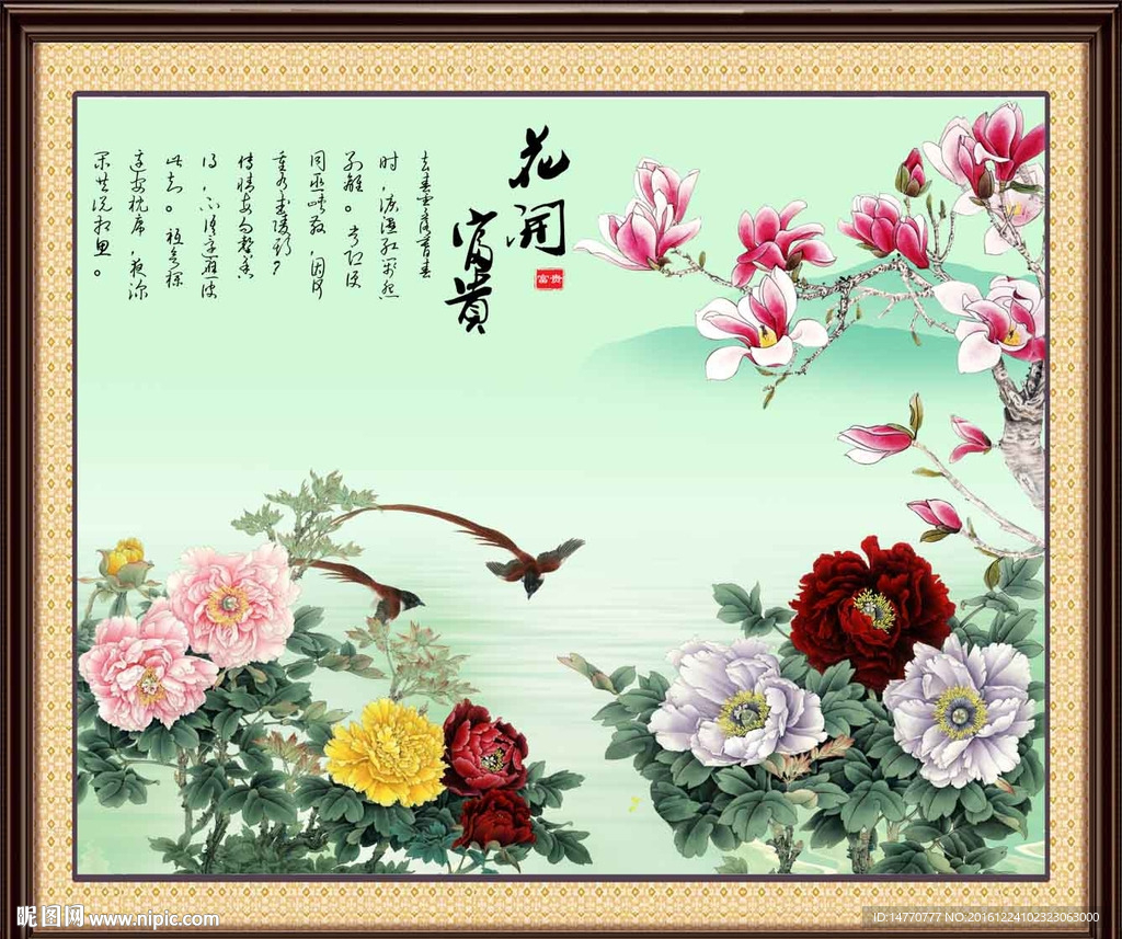 花开富贵