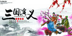 四大名著之三国演义展板