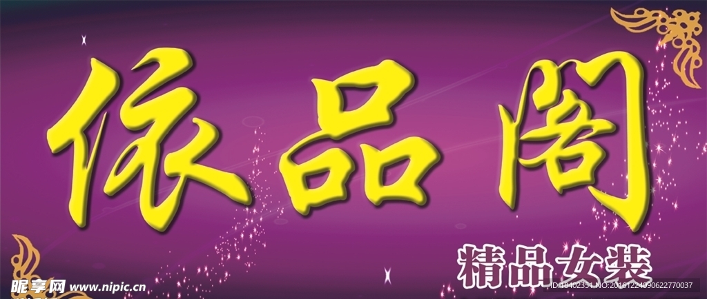 精品女装 门头牌