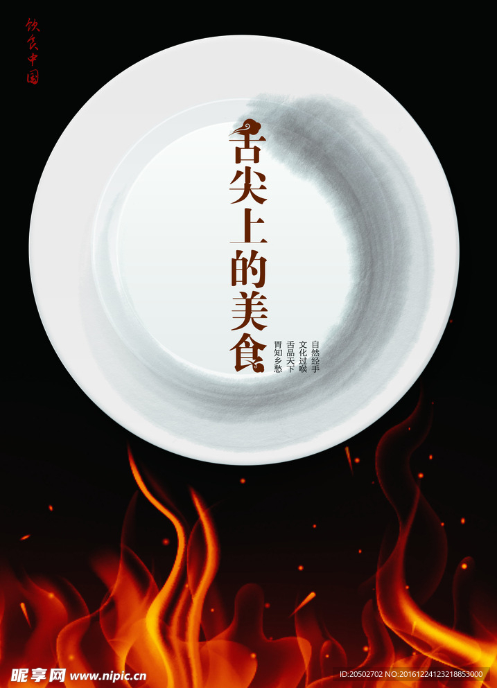 舌尖上的美食