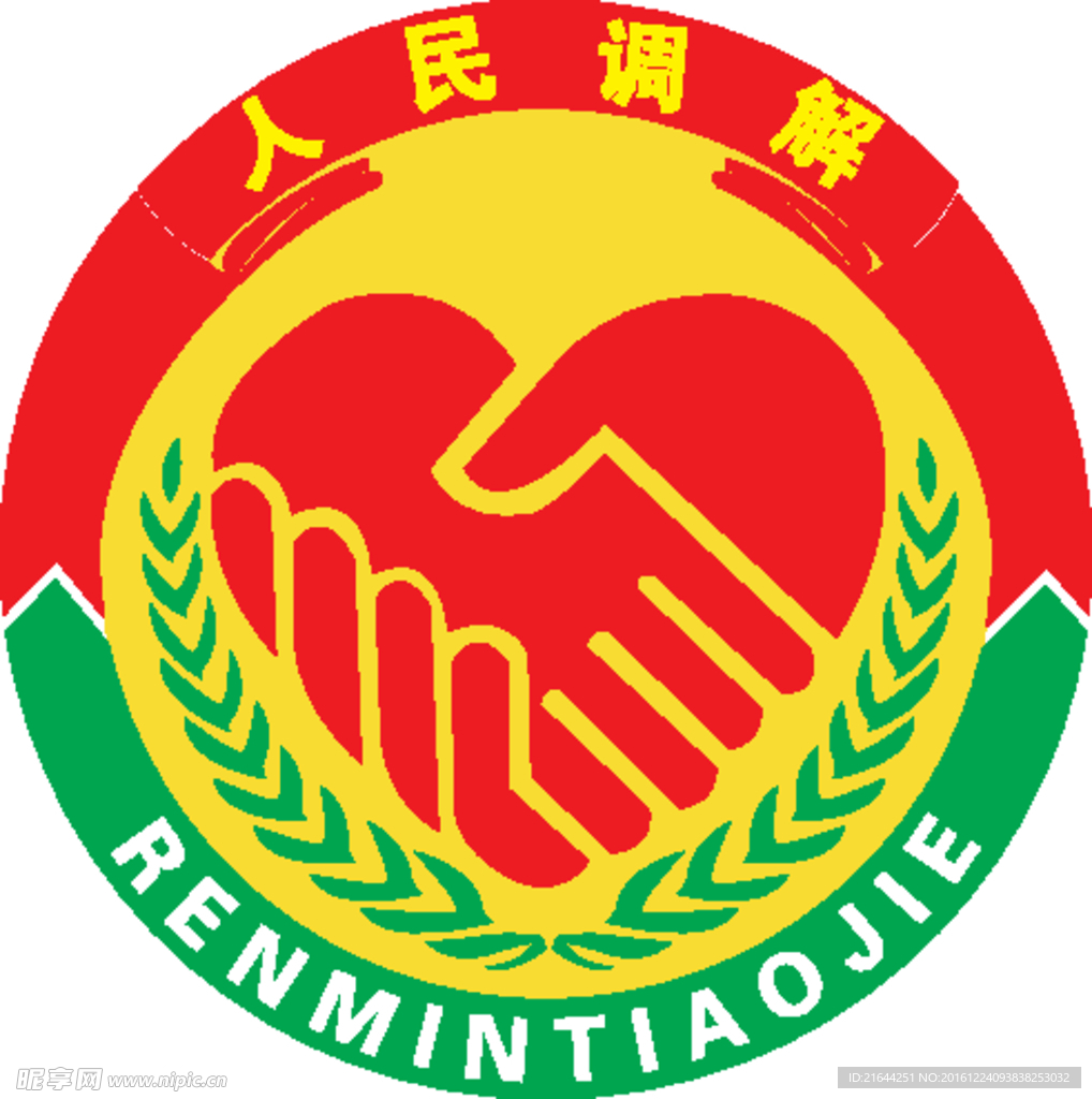 人民调解标志