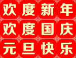 欢度国庆