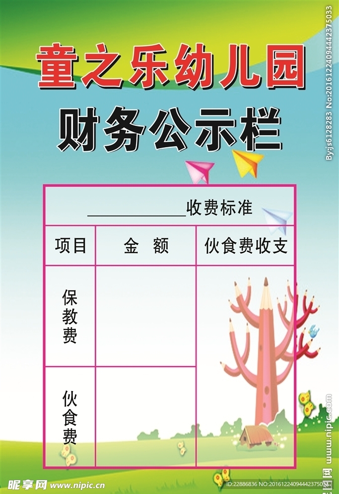 幼儿园财务收费公示栏