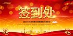 签到处海报