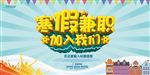 寒假兼职海报