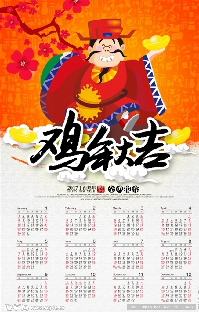 鸡年大吉日历