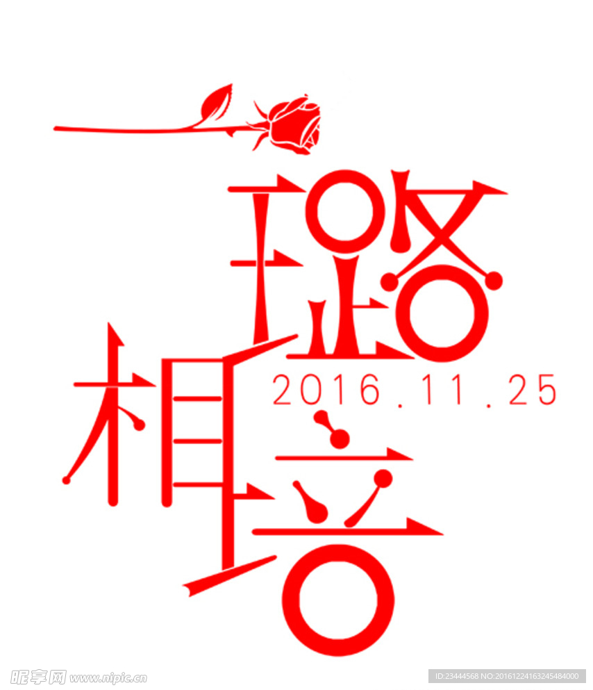 一路相陪 婚礼字体LOGO设计