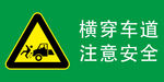 横穿车道注意安全
