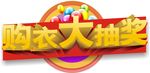 购衣大抽奖活动