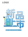 新品上市广告字