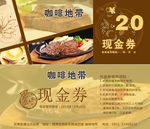 代金券 现金券 咖啡牛排