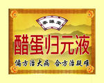 醋蛋归元液门牌