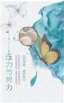 压力与努力