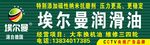 埃尔曼润滑油