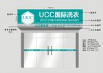 ucc国际洗衣