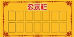 公示栏