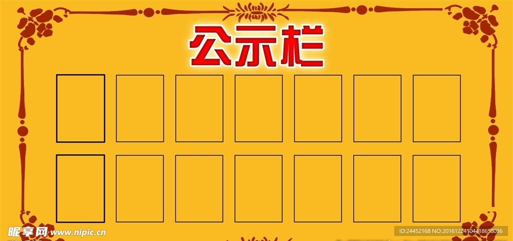 公示栏