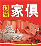 时尚家俱