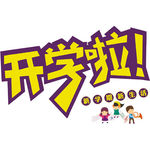 开学啦新学期招生啦