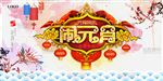 闹元宵