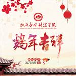 鸡年吉祥
