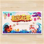 喜迎新春