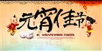 元宵佳节