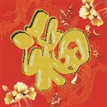 十字绣 福
