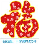 十字绣福