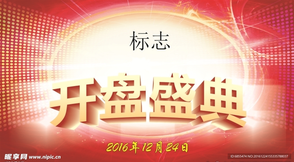 开盘盛典展板