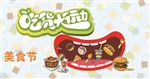 吃货大行动美食节