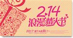 2月14浪漫情人节