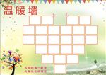 温暖墙爱心墙