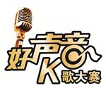 好声音K歌大赛
