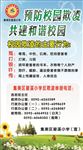 预防校园欺凌 共建和谐校园