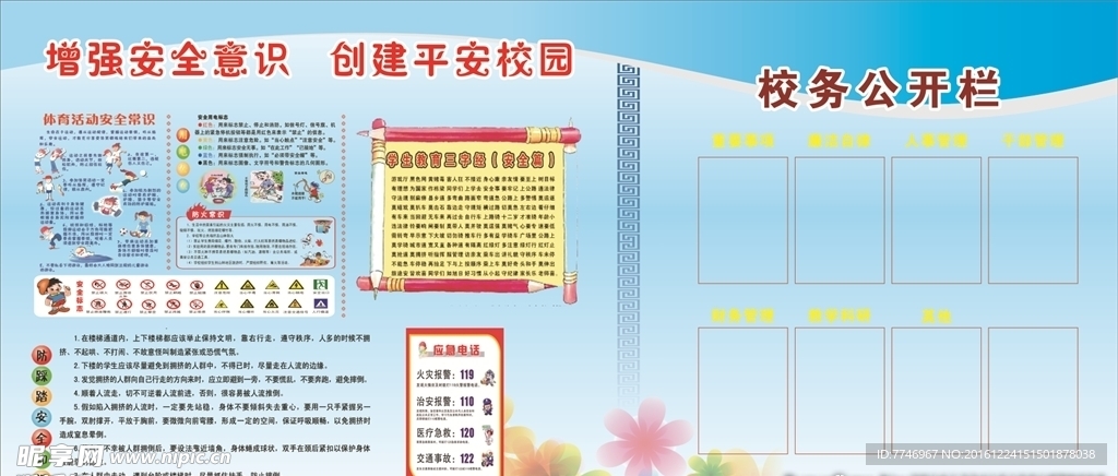 校务公开与校园安全