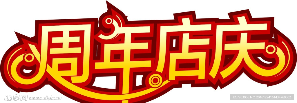 周年店庆
