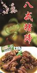 八戒猪蹄
