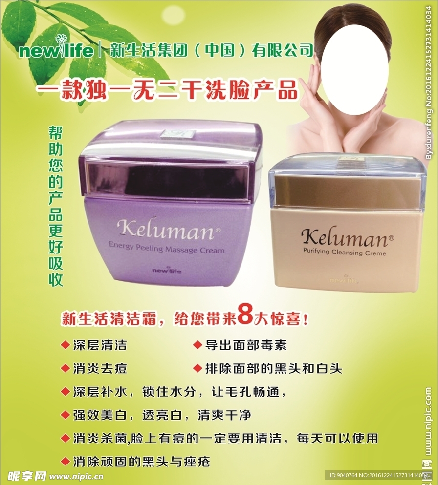 新生活化妆品海报