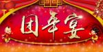 团年宴
