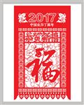 2017恭贺新禧门头窗花剪纸