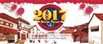 2017年新年海报